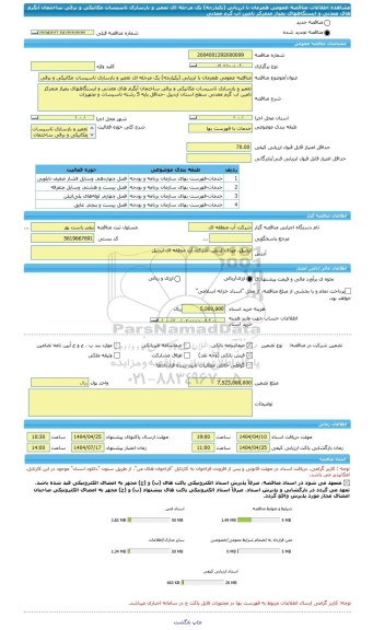 مناقصه، مناقصه عمومی همزمان با ارزیابی (یکپارچه) یک مرحله ای تعمیر و بازسازی تاسیسات مکانیکی و برقی ساختمان آبگرم های معدنی و ایستگاههای پمپاژ متمرکز تامین آب گرم معدنی