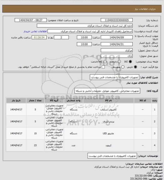 استعلام تجهیزات کامپیوتری با مشخصات فنی پیوست