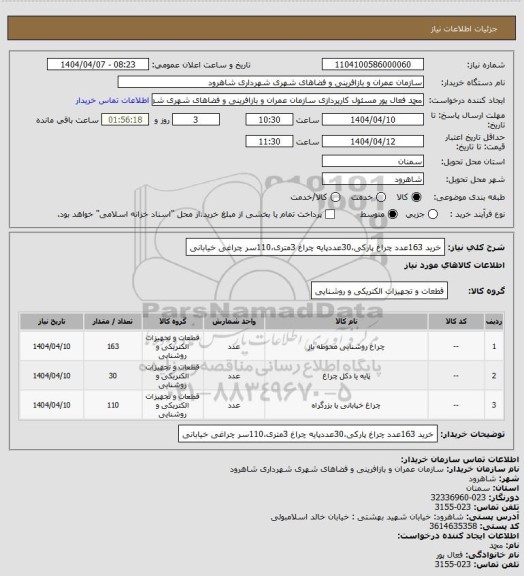 استعلام خرید 163عدد چراغ پارکی،30عددپایه چراغ 3متری،110سر چراغی خیابانی
