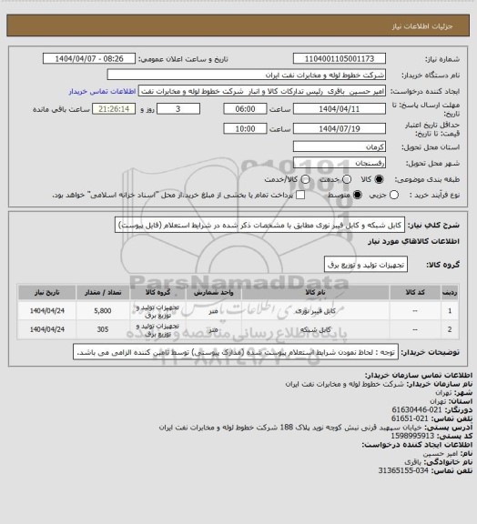 استعلام کابل شبکه و کابل فیبر نوری مطابق با مشخصات ذکر شده در شرایط استعلام (فایل پیوست)