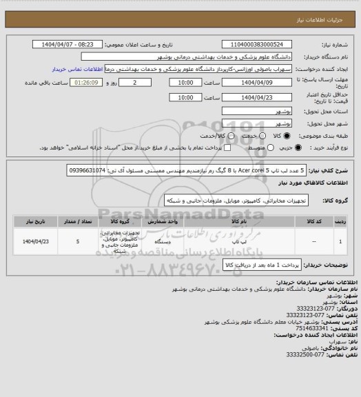 استعلام 5 عدد لب تاپ Acer corei 5 با 8 گیگ رم نیازمندیم
مهندس ممسنی مسئول آی تی: 09396631074