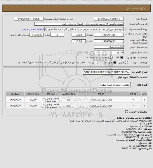 استعلام SAND FOR FILTRATION, PURITY: 99.5%