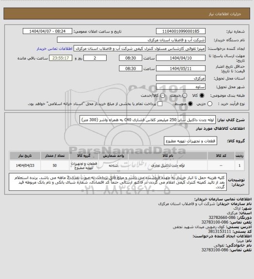 استعلام لوله چدن داکتیل سایز 250 میلیمتر کلاس فشاری C40 به همراه واشر (300 متر)