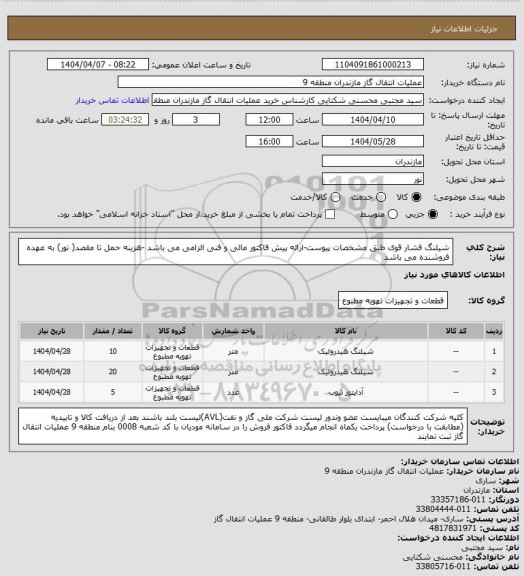 استعلام شیلنگ فشار قوی طبق مشخصات پیوست-ارائه پیش فاکتور مالی و فنی الزامی می باشد -هزینه حمل تا مقصد( نور) به عهده فروشنده می باشد
