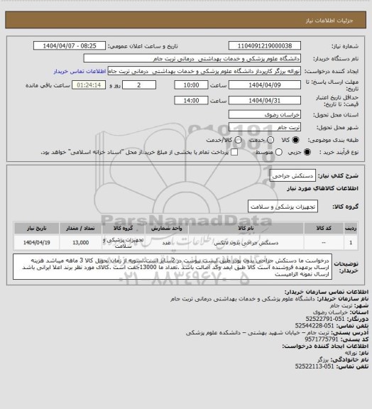 استعلام دستکش جراحی