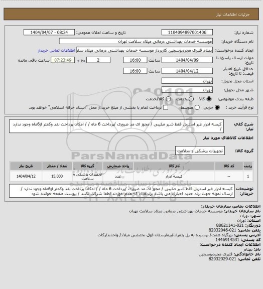 استعلام کیسه ادرار غیر استریل  فقط شیر صلیبی / مجوز ای مد ضروری /پرداخت 6 ماه / / امکان پرداخت نقد وکمتر از6ماه  وجود ندارد /