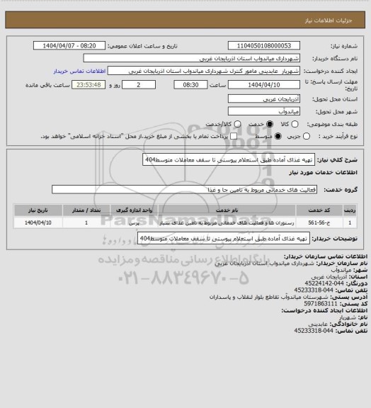 استعلام تهیه غذای آماده طبق استعلام پیوستی تا سقف معاملات متوسط404