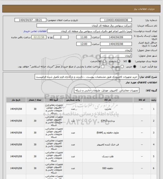 استعلام خرید تجهیزات کامپیوتری طبق مشخصات پیوست. ، ذکربرند و بارگذاری فرم تکمیل شده الزامیست