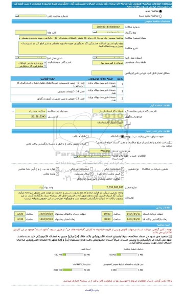 مناقصه، مناقصه عمومی یک مرحله ای پروژه رفع نشتی اتصالات مشترکین گاز ،جایگزینی مهره ماسوره مفصلی و شیر قطع کن در شهرستان اردبیل و روستاهای تابعه