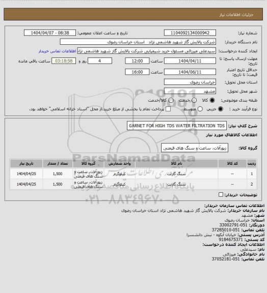 استعلام GARNET FOR HIGH TDS WATER FILTRATION TDS