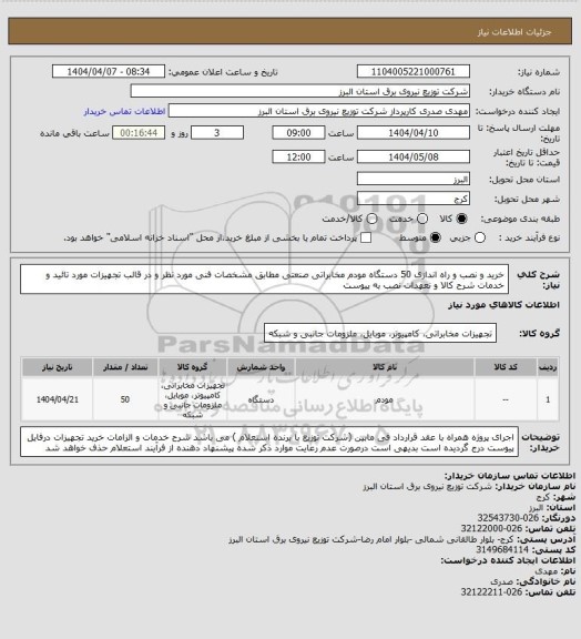 استعلام خرید و نصب و راه اندازی 50 دستگاه مودم مخابراتی صنعتی مطابق مشخصات فنی مورد نظر و در قالب تجهیزات مورد تائید و خدمات شرح کالا و نعهدات نصب به پیوست