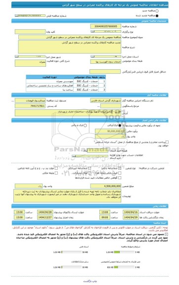 مناقصه، مناقصه عمومی یک مرحله ای کارهای پراکنده عمرانی در سطح شهر گراش