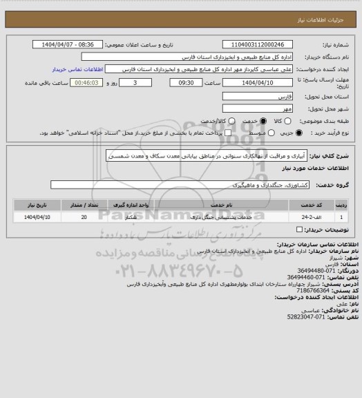 استعلام آبیاری و مراقبت از نهالکاری سنواتی در مناطق بیابانی معدن سکاف و معدن شمسی
