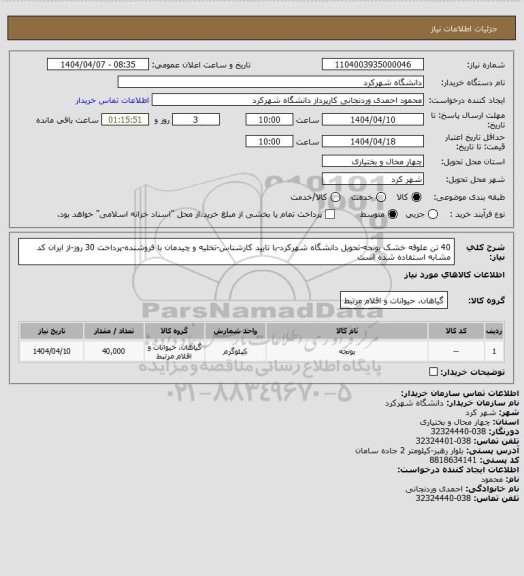 استعلام 40 تن علوفه خشک یونجه-تحویل دانشگاه شهرکرد-با تایید کارشناس-تخلیه و چیدمان با فروشنده-پرداخت 30 روز-از ایران کد مشابه استفاده شده است