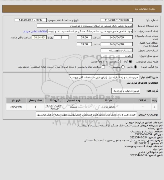 استعلام خردید،نصب و راه اندازی دیزل ژنراتور طبق مشخصات فایل پیوست