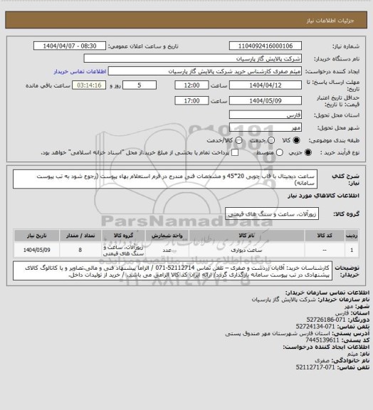 استعلام ساعت دیجیتال با قاب چوبی 20*45 و مشخصات فنی مندرج در فرم استعلام بهاء پیوست (رجوع شود به تب پیوست سامانه)