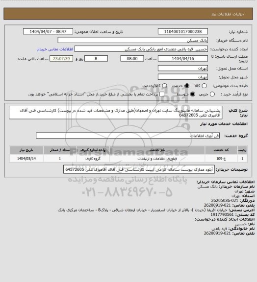 استعلام پشتیبانی سامانه مانیتورینگ سایت تهران و اصفهان(طبق مدارک و مشخصات قید شده در پیوست)
کارشناسی فنی آقای آقامیری تلفن 64572605