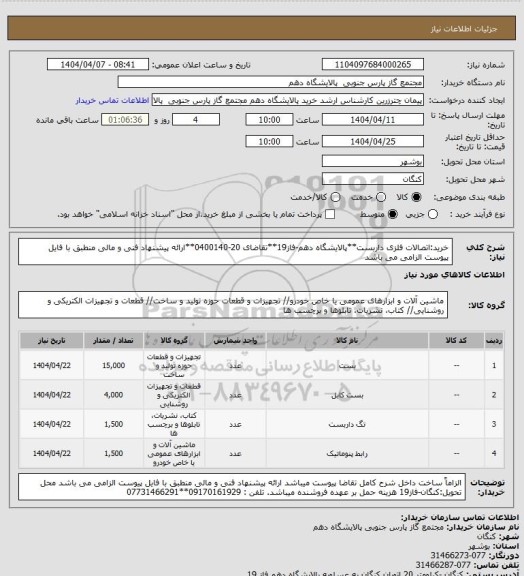 استعلام خرید:اتصالات فلزی داربست**پالایشگاه دهم-فاز19**تقاضای 20-0400140**ارائه پیشنهاد فنی و مالی منطبق با فایل پیوست الزامی می باشد