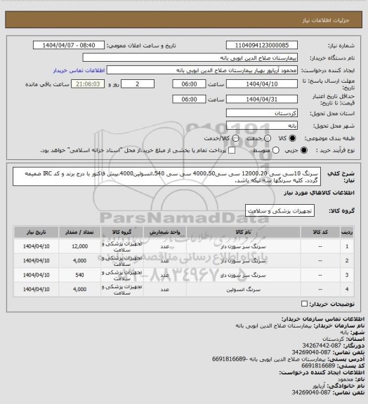 استعلام سرنگ 10سی سی 12000،20 سی سی4000،50 سی سی 540،انسولین4000،پیش فاکتور با درج برند و کد IRC ضمیمه گردد. کلیه سرنگها سه تیکه باشد.