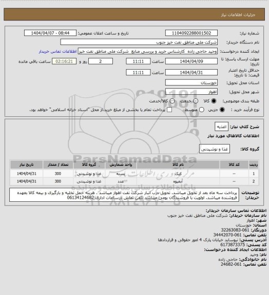 استعلام اغذیه