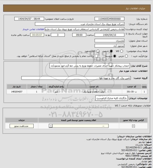 استعلام انتخاب پیمانکار جهت اجرای تعمیرات خطوط توزیع به روش خط گرم امور محمودآباد