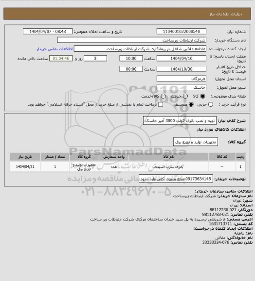 استعلام تهیه و نصب باتری 2ولت 3000 آمپر جاسک