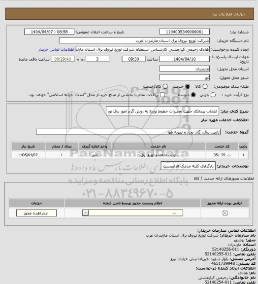استعلام انتخاب پیمانکار جهت تعمیرات خطوط توزیع به روش گرم امور برق نور