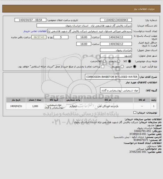 استعلام CORROSION INHIBITOR IN CLOSED WATER