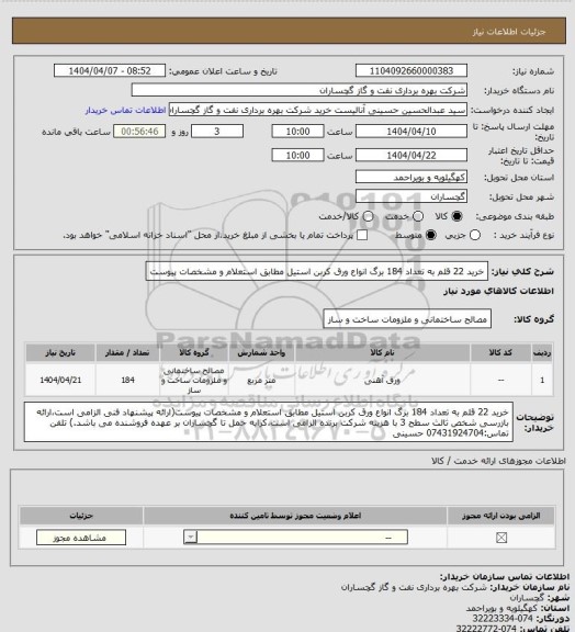 استعلام خرید 22 قلم به تعداد 184 برگ انواع ورق کربن استیل مطابق استعلام  و مشخصات پیوست