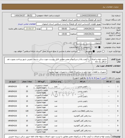 استعلام نیازمند لوله و اتصالات با کیفت بالا از شرکتهای معتبر مطابق فایل پیوست  جهت سالن سینما خمینی شهر پرداخت بصورت نقد حداقل یک ماه