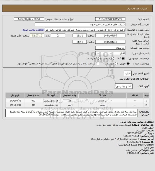 استعلام اغذیه