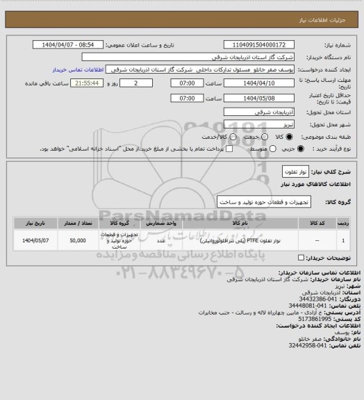 استعلام نوار تفلون