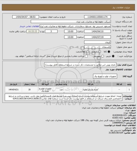 استعلام باتری یوپی اس مطابق با مشخصات ذکر شده در شرایط استعلام (فایل پیوست)