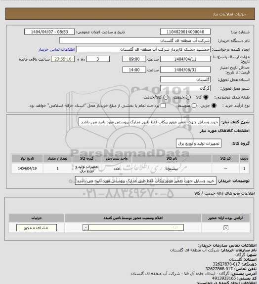 استعلام خرید وسایل جهت تعمیر موتور پیکاب فقط طبق مدارک پیوستی مورد تایید می باشد