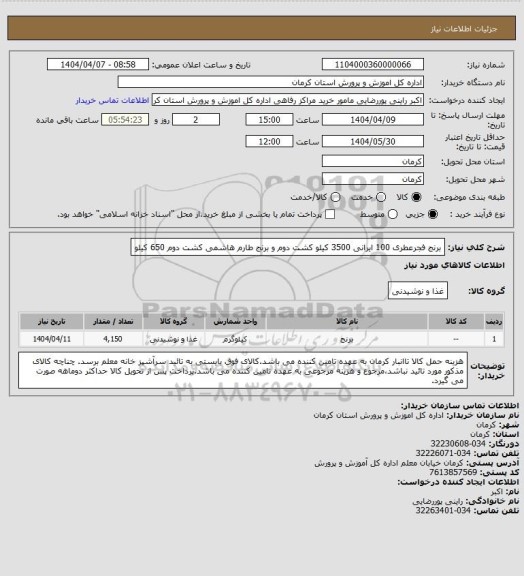استعلام برنج فجرعطری 100 ایرانی 3500 کیلو کشت دوم و برنج طارم هاشمی کشت دوم 650 کیلو