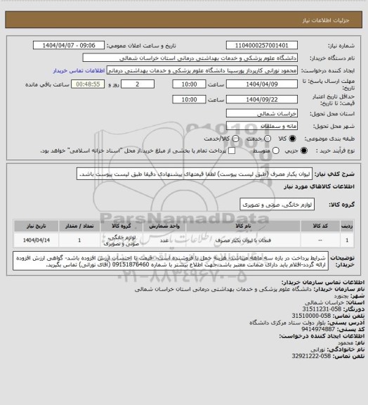 استعلام لیوان یکبار مصرف (طبق لیست پیوست) لطفا قیمتهای پیشنهادی دقیقا طبق لیست پیوست باشد.