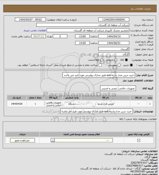 استعلام خرید دربین مدار بسته فقط طبق مدارک پیوستی مورد تایید می باشد