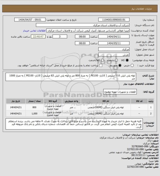استعلام لوله پلی اتیلن 110 میلیمتر ( 10بار- PE100 ) به متراژ 800 متر و لوله پلی اتیلن 63 میلیمتر ( 10بار- PE100 ) به متراژ 1000 متر