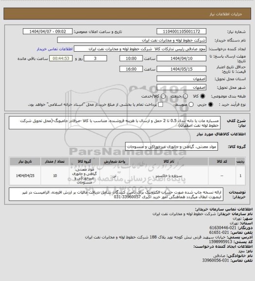 استعلام مسباره مات با دانه بندی 0.5 تا 2
حمل و ارسال  با هزینه فروشنده، متناسب با کالا -صرفادر جامبوبگ-(محل تحویل شرکت خطوط لوله نفت اصفهان)