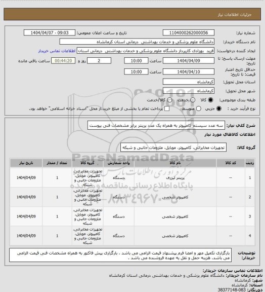 استعلام سه عدد سیستم کامپیوتر به همراه یک عدد پرینتر برابر مشخصات فنی پیوست