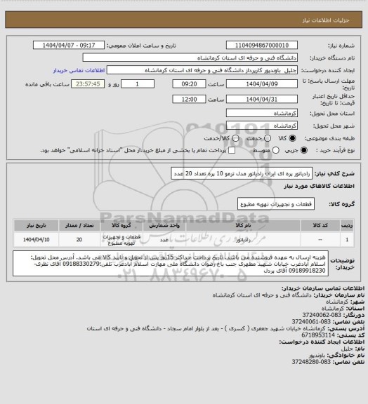 استعلام رادیاتور پره ای ایران رادیاتور مدل ترمو 10 پره تعداد 20 عدد