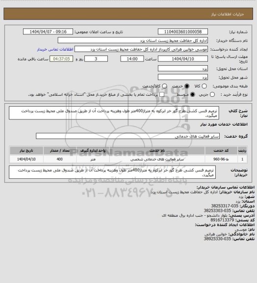 استعلام ترمیم فنس کشی طرح گور خر ابرکوه به متراژ400متر طول وهزینه پرداخت آن از طریق صندوق ملی محیط زیست پرداخت میگیرد.