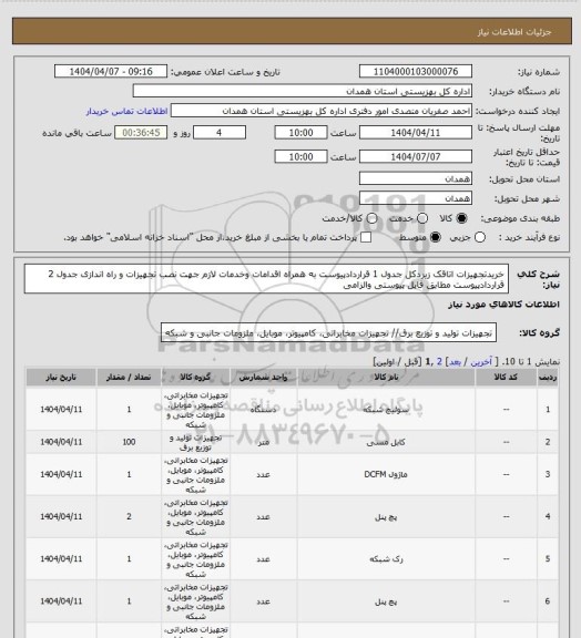 استعلام خریدتجهیزات اتاقک زیردکل جدول 1 قراردادپیوست به همراه اقدامات وخدمات لازم جهت نصب تجهیزات و راه اندازی جدول 2 قراردادپیوست مطابق فایل پیوستی والزامی