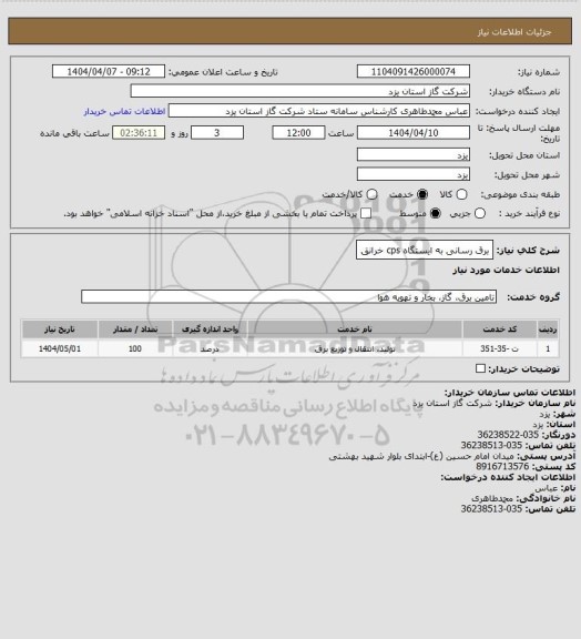 استعلام برق رسانی به ایستگاه cps خرانق