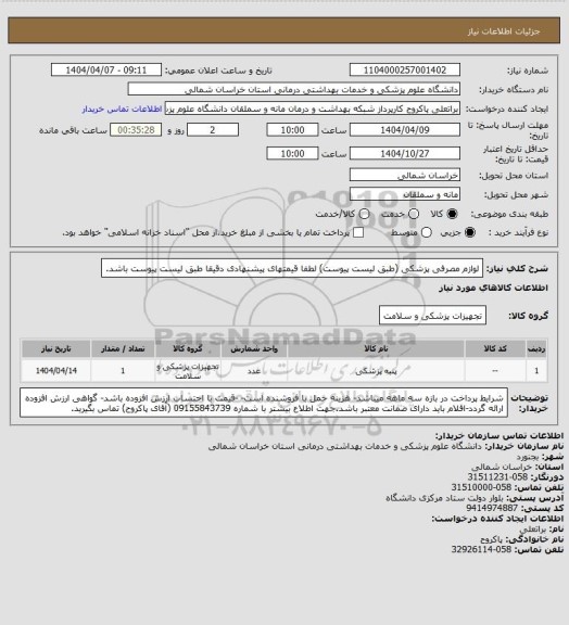 استعلام لوازم مصرفی پزشکی (طبق لیست پیوست) لطفا قیمتهای پیشنهادی دقیقا طبق لیست پیوست باشد.