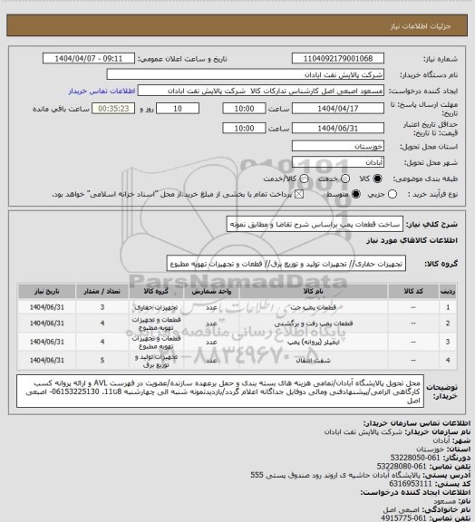 استعلام ساخت قطعات پمپ براساس شرح تقاضا و مطابق نمونه