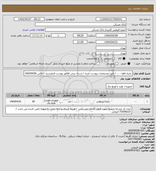 استعلام باتری ups - ... / طبق مشخصات پیوست شده / ارسال پیش فاکتور پیوست الزامیست / فکس 26205036