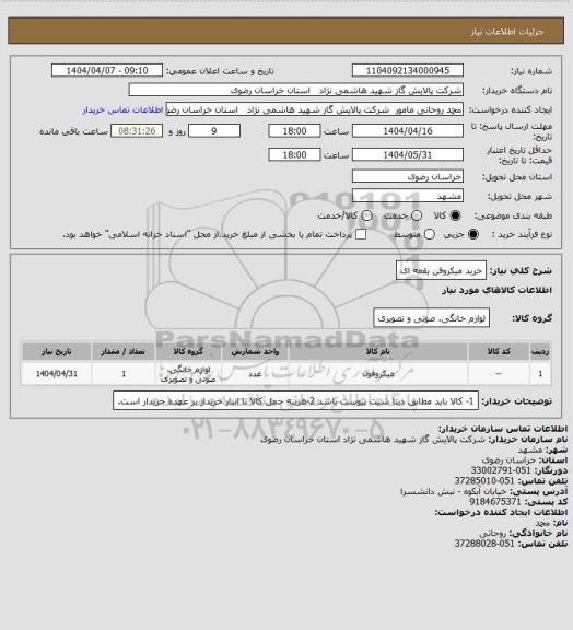 استعلام خرید میکروفن یقعه ای