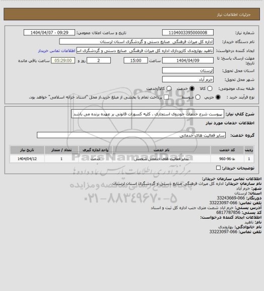 استعلام بپیوست شرح خدمات خودروی استجاری . کلیه کسورات قانونی بر عهده برنده می باشد