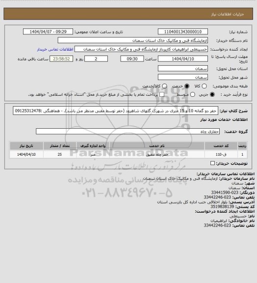استعلام حفر دو گمانه 10 و 15 متری در شهرک گلهای شاهرود (حفر توسط مقنی مدنظر می باشد). - هماهنگی :09125312478